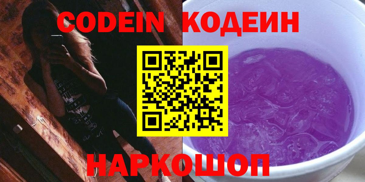 Нижнеудинск  Codein напиток Lean (лин)  Вход с VPN 